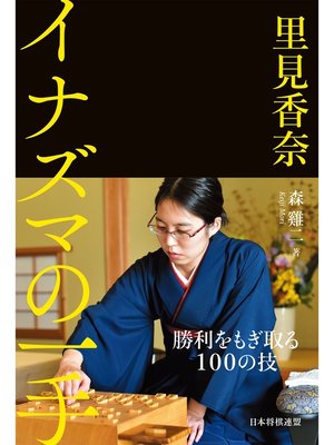 cover image of 里見香奈　イナズマの一手